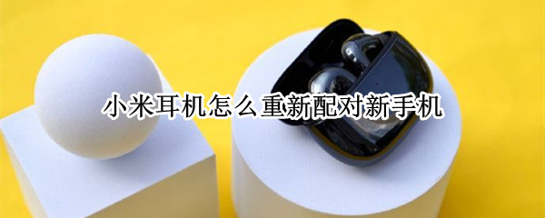 小米耳机怎么重新配对新手机
