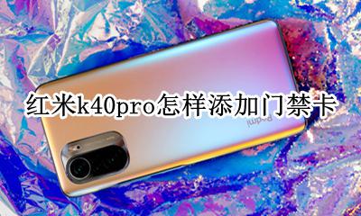 红米k40可以当门禁卡吗 红米k40pro怎样添加门禁卡