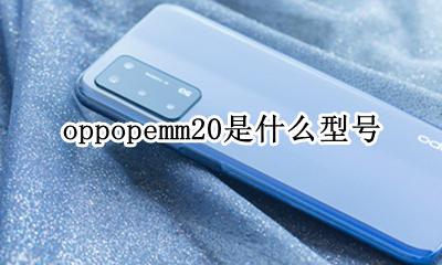 oppopemm20是什么型号 oppopehm20是什么型号