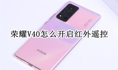 荣耀v40支持红外遥控吗 荣耀V40怎么开启红外遥控