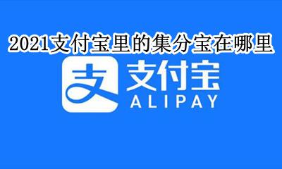 支付宝集分宝在哪儿 2021支付宝里的集分宝在哪里