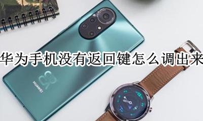 华为手机没有返回键怎么调出来 华为手机没有那个返回键怎么才能设置出来