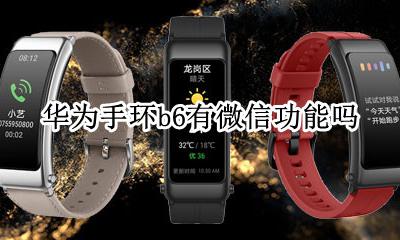 华为手环b6有微信功能吗 华为b6手环怎么显示微信