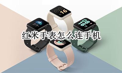 红米手表怎么连手机 红米手表能接电话吗