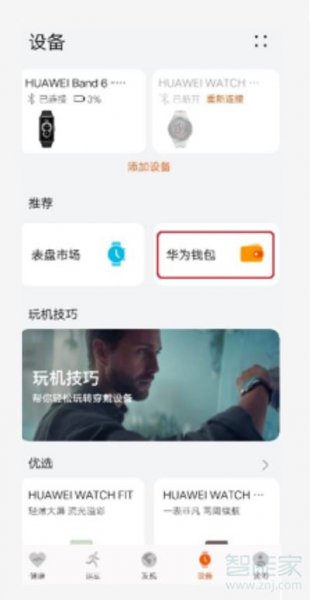 华为手环6nfc添加门禁卡
