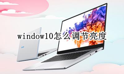 window10怎么调节亮度 window10系统怎样调整亮度