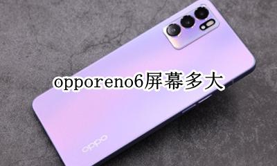 opporeno6屏幕多大 opporeno手机屏幕多大