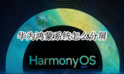 怎么看华为鸿蒙系统 华为鸿蒙系统怎么分屏