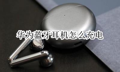 华为蓝牙耳机怎么充电 如何充电