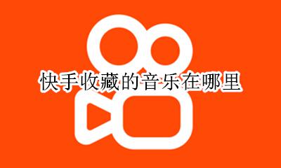 快手收藏的音乐在哪里 快手收藏的音乐怎么下载