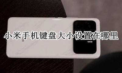 小米手机键盘高度怎么调 小米手机键盘大小设置在哪里