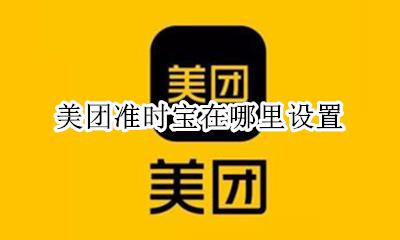 美团准时宝在哪里设置 美团怎么看有没有准时宝