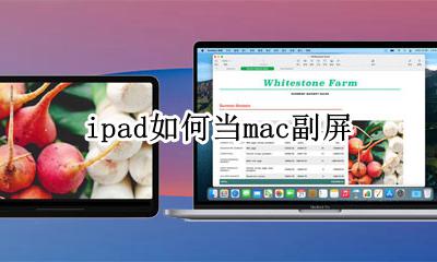 ipad 做副屏 ipad如何当mac副屏