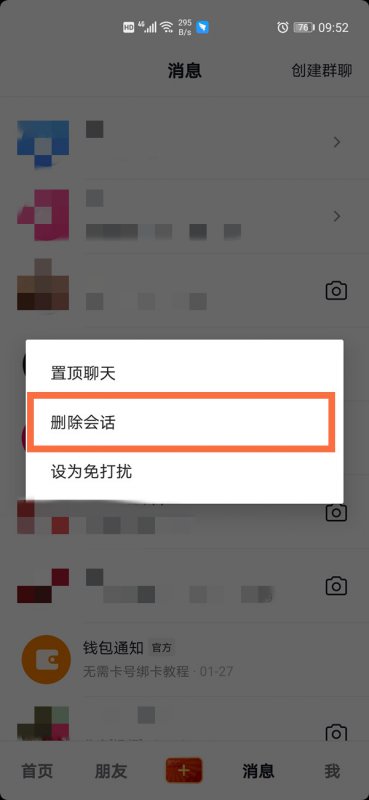 抖音私信朋友列表怎么删除