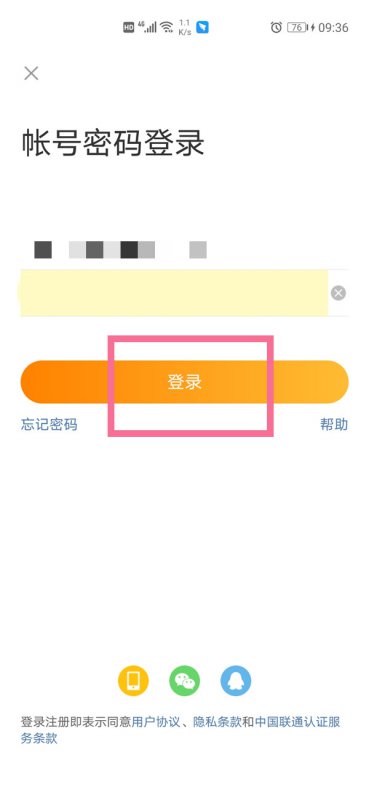 微博怎么用账号密码登录
