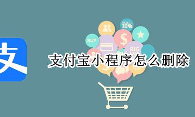 支付宝小程序怎么删除 如何删除支付宝小程序
