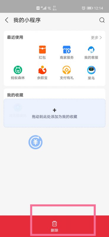 支付宝小程序怎么删除