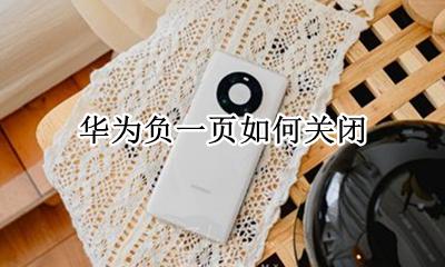 华为负一页如何关闭 华为手机如何取消负一屏