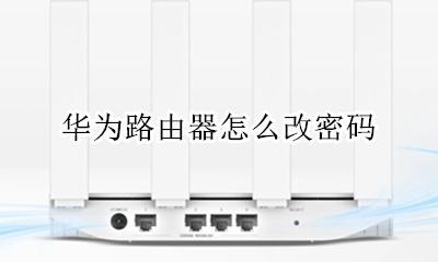 华为路由器怎么改密码 路由器在手机上怎么改密码