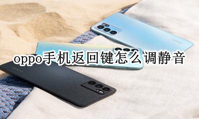 oppo手机取消按键静音 oppo手机返回键怎么调静音