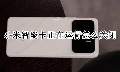 小米智能卡正在运行怎么关闭 小米智能卡正在运行中 怎么去掉
