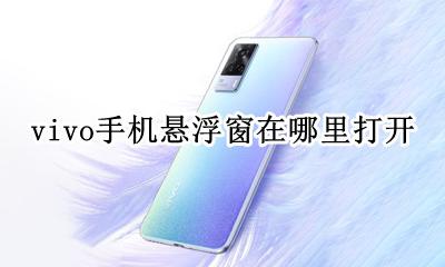 vivo手机悬浮窗在哪里打开 vivo应用悬浮窗在哪里打开