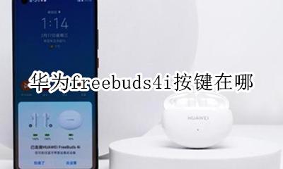 华为freebuds4i按键在哪 华为freebuds pro按键在哪