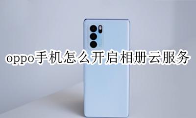 oppo云服务相册登陆 oppo手机怎么开启相册云服务