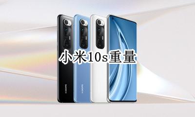 小米10s重量 小米10s重量多少克