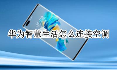 华为智慧生活怎么连接空调 华为智慧生活怎么添加空调