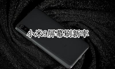 小米9屏幕刷新率是多少 小是多少Hz