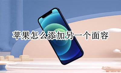 苹果怎么添加另一个面容 iphone怎么添加第二个面容