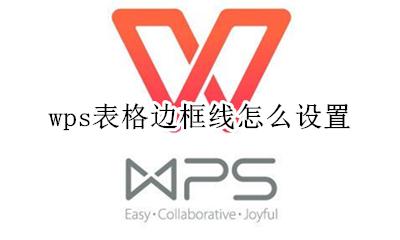 wps表格边框线怎么设置 wps表格边框粗细怎么设置