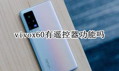 vivox60有遥控器功能吗 vivox60支持红外遥控吗