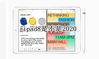 ipad8是不是2020 是ipad2020吗