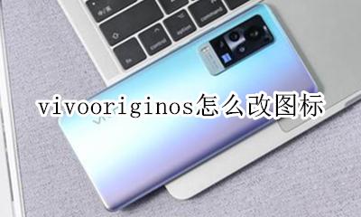 vivo手机怎么修改图标 vivooriginos怎么改图标