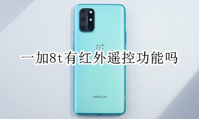 一加8t支持红外遥控吗 一加8t有红外遥控功能吗