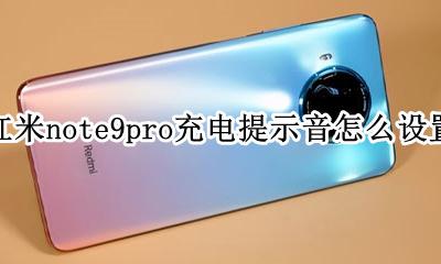 红米note9pro充电提示音怎么关 红米note9pro充电提示音怎么设置