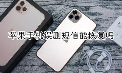 苹果误删了短信怎么恢复 苹果手机误删短信能恢复吗