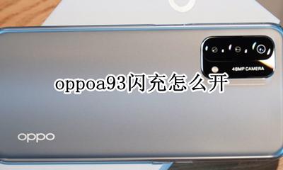oppoa93闪充怎么开 oppoa93s闪充怎么开