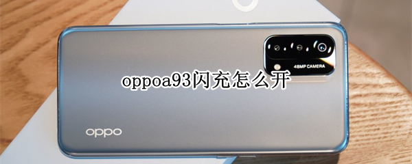 oppoa93闪充怎么开