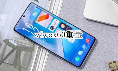 vivox60重量 vivox60pro多重