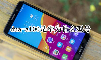 dua-al00是华为什么型号 华为dub_al00a是什么型号及价格