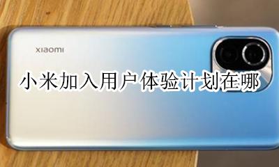 红米用户体验计划在哪 小米加入用户体验计划在哪