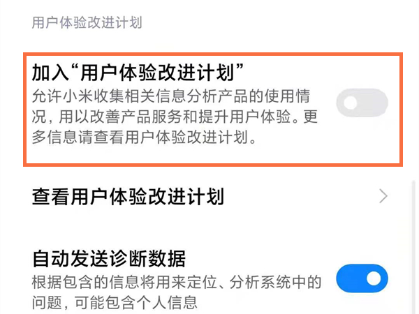 小米加入用户体验计划在哪