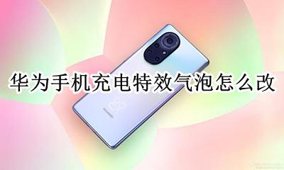 华为手机充电特效气泡怎么改 华为手机充电气泡特效怎么保持