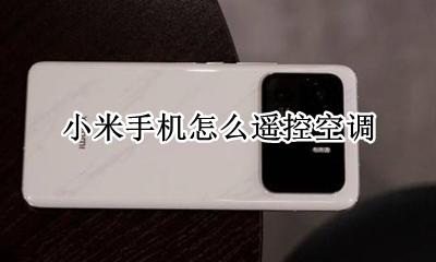 小米手机怎么遥控空调 小米手机的空调遥控器怎么用