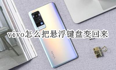 vivo键盘变成悬浮怎么办 vivo怎么把悬浮键盘变回来
