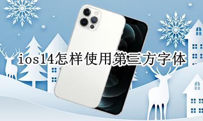 ios14如何设置字体 ios14怎样使用第三方字体