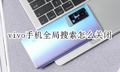 vivo全局搜索在哪里 vivo手机全局搜索怎么关闭